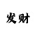 三分快3赚钱计划平台